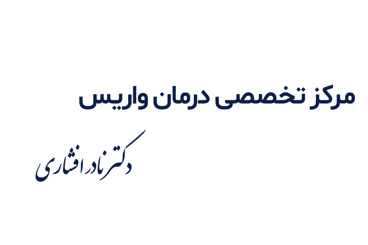 مرکز تخصصی درمان واریس دکتر افشاری - بهترین متخصص واریس تهران		