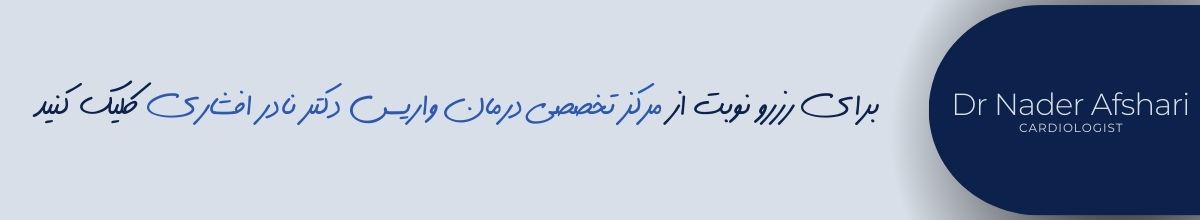 راهکارهای پیشگیری و مدیریت واریس